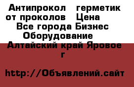 Антипрокол - герметик от проколов › Цена ­ 990 - Все города Бизнес » Оборудование   . Алтайский край,Яровое г.